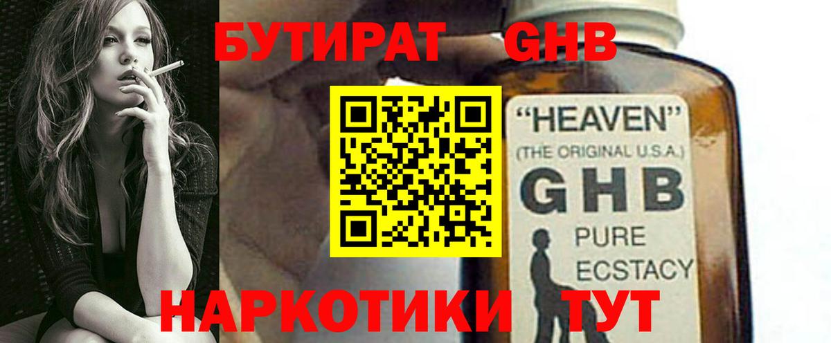 БУТИРАТ бутандиол  Вход с VPN  Бутират  Лабинск 